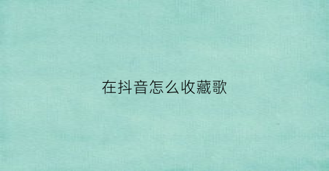 在抖音怎么收藏歌