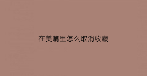 在美篇里怎么取消收藏