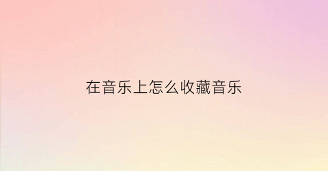 在音乐上怎么收藏音乐