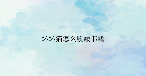 坏坏猫怎么收藏书籍