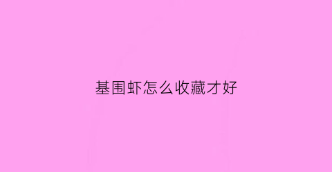 基围虾怎么收藏才好