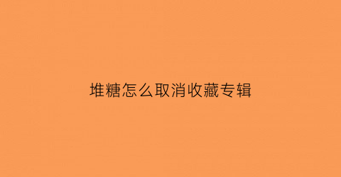 堆糖怎么取消收藏专辑