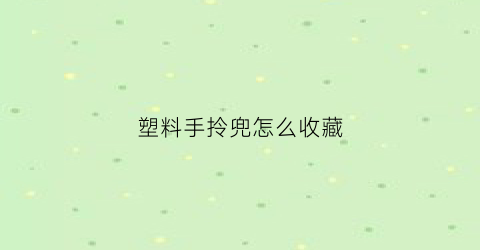 塑料手拎兜怎么收藏