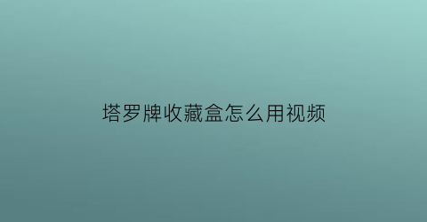 塔罗牌收藏盒怎么用视频