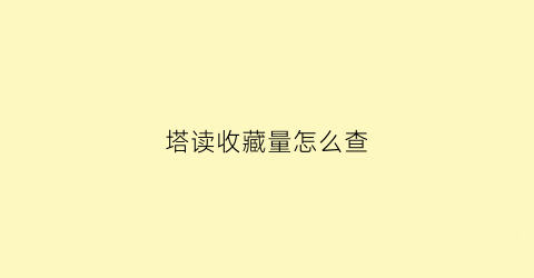 塔读收藏量怎么查