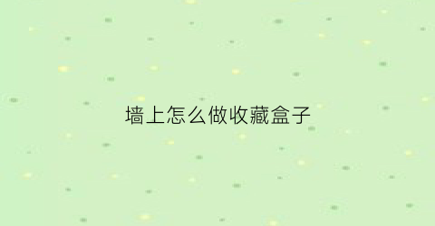 墙上怎么做收藏盒子