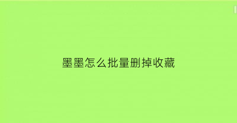 墨墨怎么批量删掉收藏