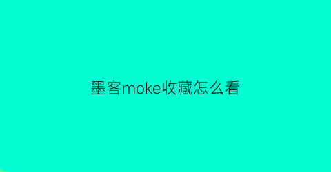 墨客moke收藏怎么看