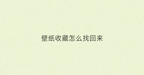 壁纸收藏怎么找回来