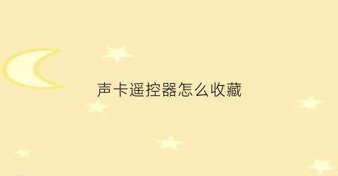 声卡遥控器怎么收藏