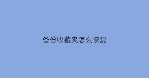 备份收藏夹怎么恢复