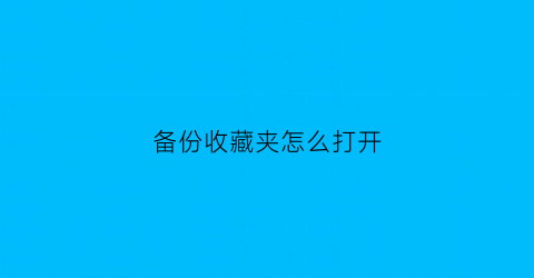 备份收藏夹怎么打开