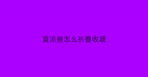 夏凉被怎么折叠收藏