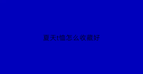 夏天t恤怎么收藏好