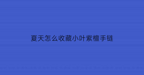 夏天怎么收藏小叶紫檀手链