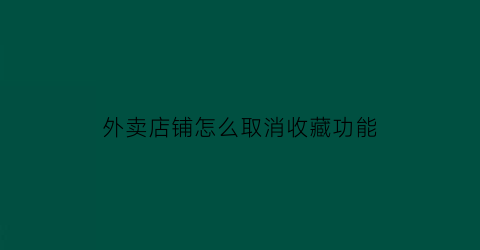 外卖店铺怎么取消收藏功能