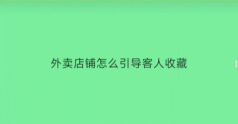 外卖店铺怎么引导客人收藏