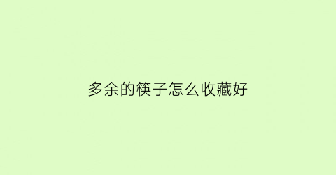 多余的筷子怎么收藏好