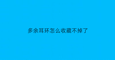 多余耳环怎么收藏不掉了