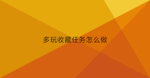 多玩收藏任务怎么做