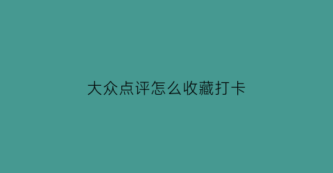 大众点评怎么收藏打卡