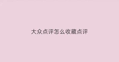 大众点评怎么收藏点评