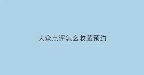 大众点评怎么收藏预约