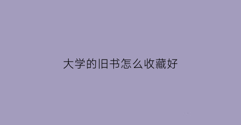 大学的旧书怎么收藏好