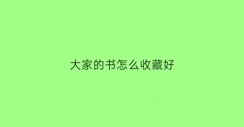 大家的书怎么收藏好