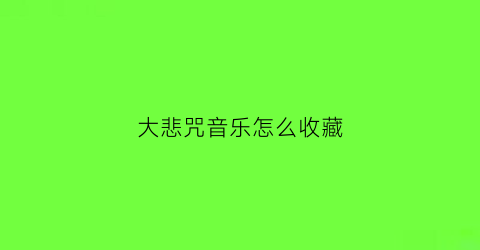 大悲咒音乐怎么收藏