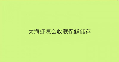 大海虾怎么收藏保鲜储存