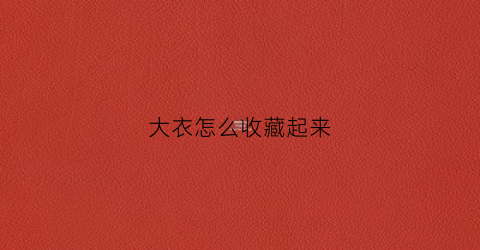 大衣怎么收藏起来