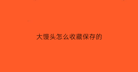 大馒头怎么收藏保存的