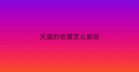 天猫的收藏怎么删除