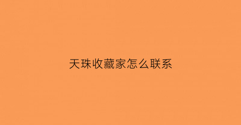 天珠收藏家怎么联系