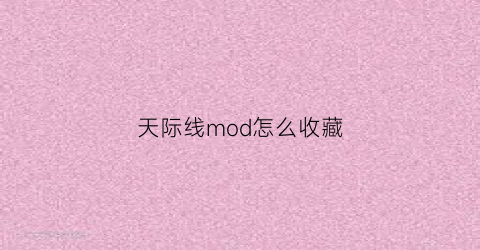 天际线mod怎么收藏