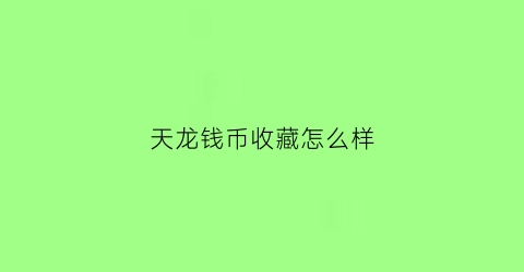 天龙钱币收藏怎么样