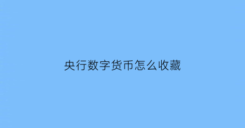 央行数字货币怎么收藏