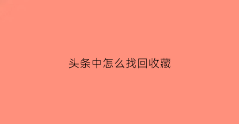 头条中怎么找回收藏