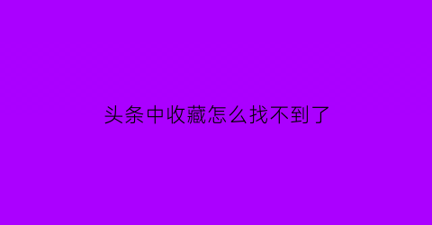 头条中收藏怎么找不到了