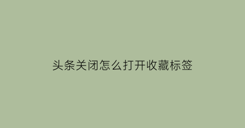 头条关闭怎么打开收藏标签