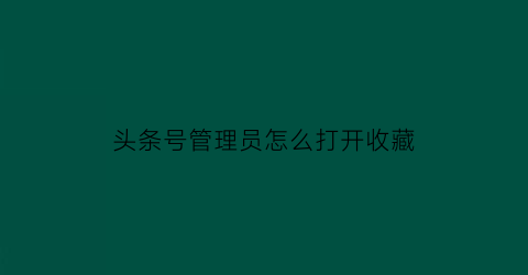 头条号管理员怎么打开收藏