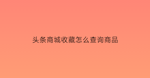 头条商城收藏怎么查询商品