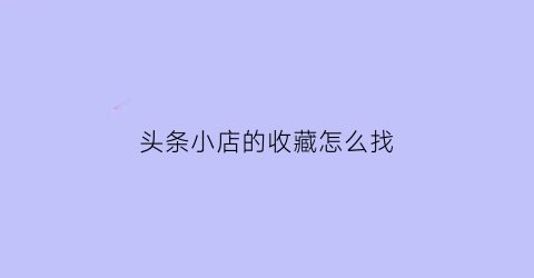 头条小店的收藏怎么找