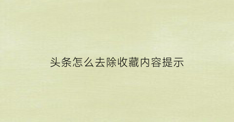 头条怎么去除收藏内容提示