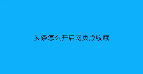 头条怎么开启网页版收藏