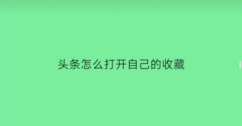 头条怎么打开自己的收藏