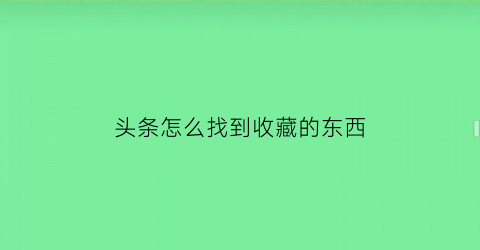 头条怎么找到收藏的东西