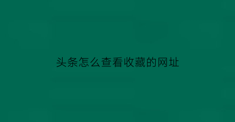 头条怎么查看收藏的网址