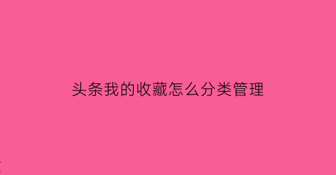 头条我的收藏怎么分类管理